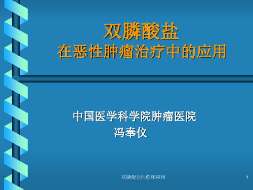 双膦酸盐的临床应用课件