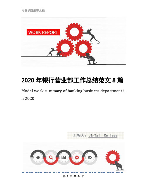 2020年银行营业部工作总结范文8篇