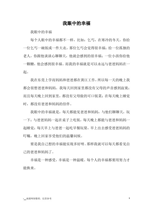 我眼中的幸福_小学三四年级记事