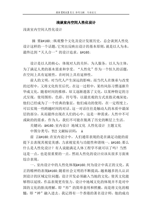 浅谈室内空间人性化设计
