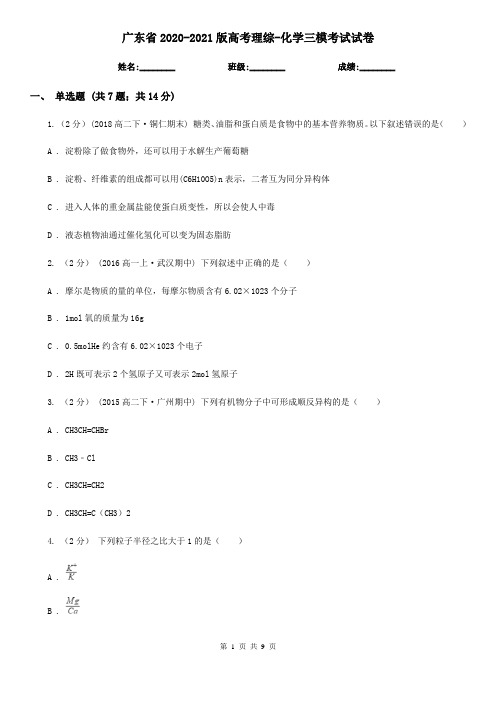 广东省2020-2021版高考理综-化学三模考试试卷