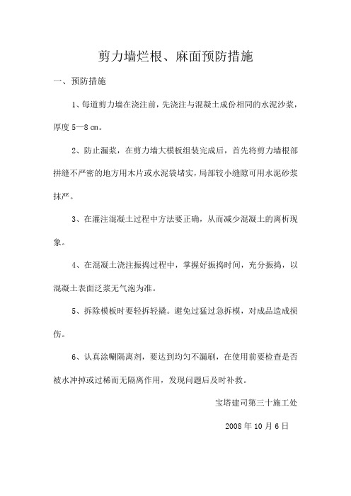剪力墙烂根处理措施及预防措施