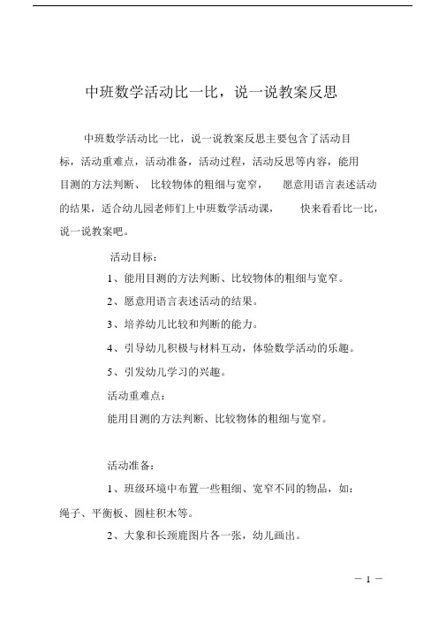 中班数学活动比一比,说一说教案反思.doc