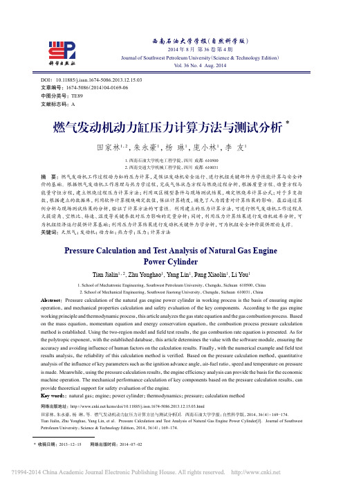 燃气发动机动力缸压力计算方法与测试分析_田家林_朱永豪_杨琳_庞小林_李友