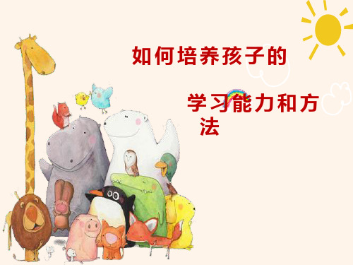 学习能力和方法PPT