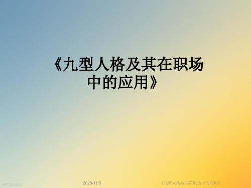 《九型人格及其在职场中的应用》