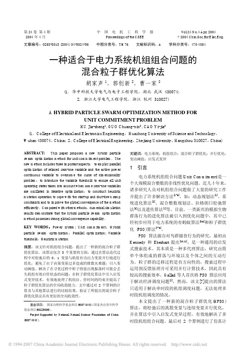 一种适合于电力系统机组组合问题的混合粒子群优化算法