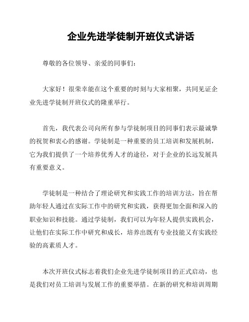 企业先进学徒制开班仪式讲话