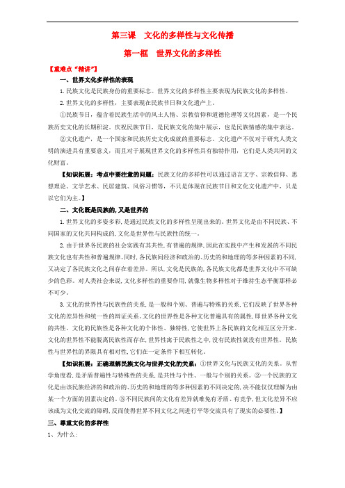 高中政治 专题3.1 世界文化的多样性(讲)(提升版)(含解析)新人教版必修3.