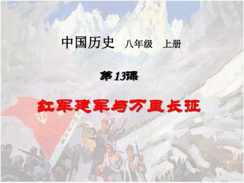 红军建军与万里长征ppt课件.ppt
