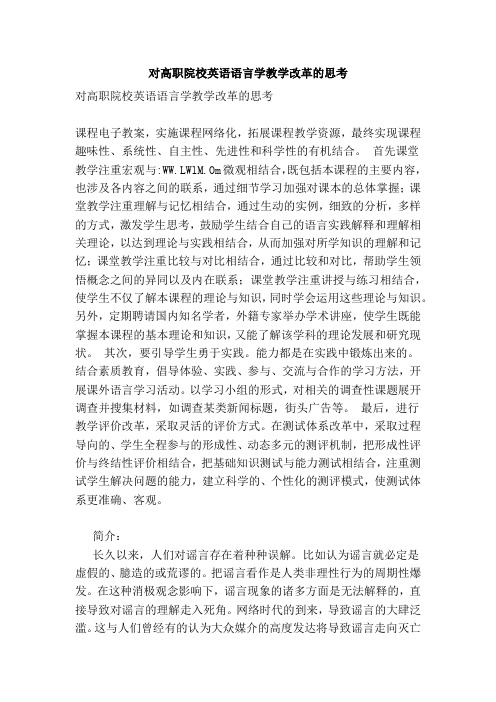 对高职院校英语的语言学教学改革的思考范本