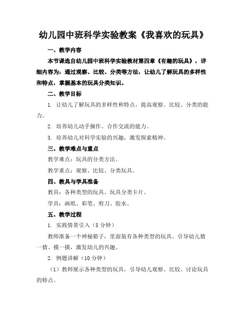 幼儿园中班科学实验教案《我喜欢的玩具》