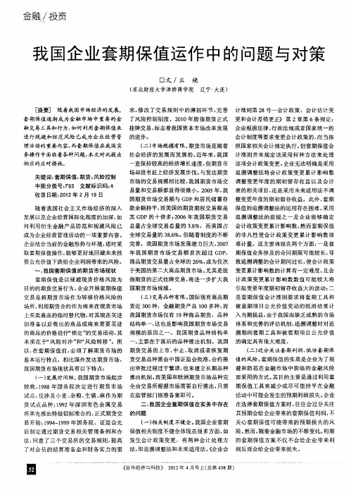 我国企业套期保值运作中的问题与对策