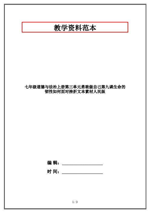 【2019-2020】七年级道德与法治上册第三单元勇敢做自己第九课生命的韧性如何面对挫折文本素材人民版