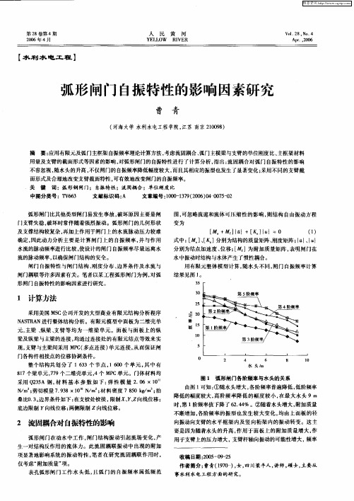 弧形闸门自振特性的影响因素研究