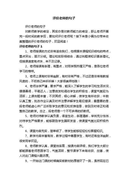 评价老师的句子