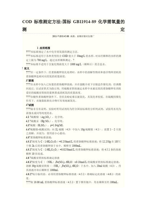 COD标准测定方法