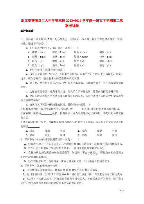 浙江省苍南县巨人中学等三校高一语文下学期第二次联考试卷