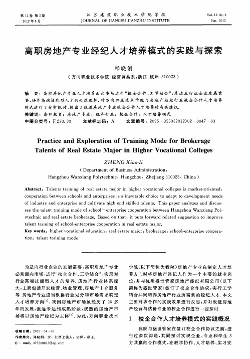 高职房地产专业经纪人才培养模式的实践与探索