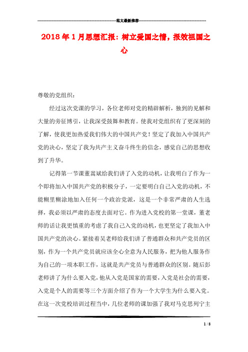 2018年1月思想汇报：树立爱国之情,报效祖国之心