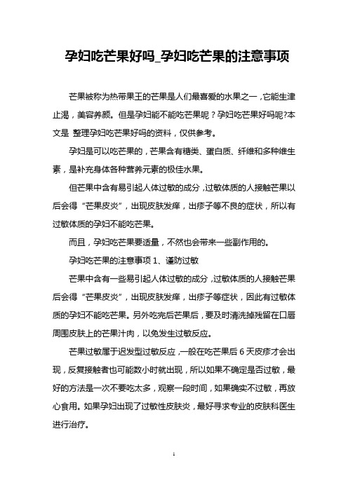 孕妇吃芒果好吗_孕妇吃芒果的注意事项