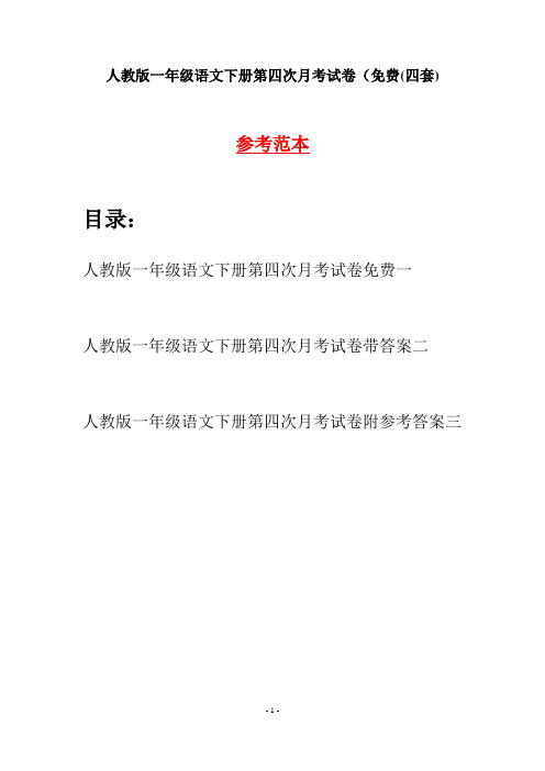 人教版一年级语文下册第四次月考试卷免费(四套)