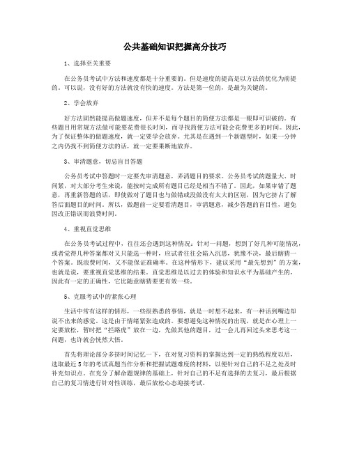 公共基础知识把握高分技巧