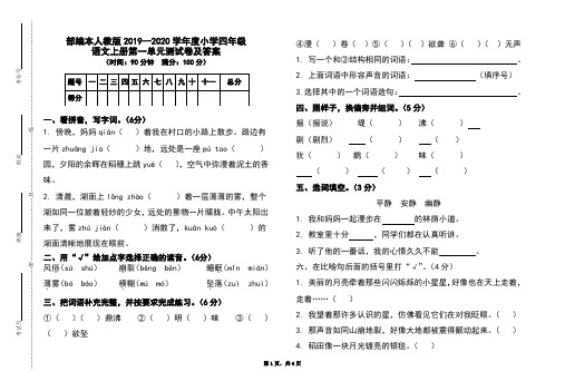 部编本人教版2019-2020学年度小学四年级语文上册第一单元测试卷及答案