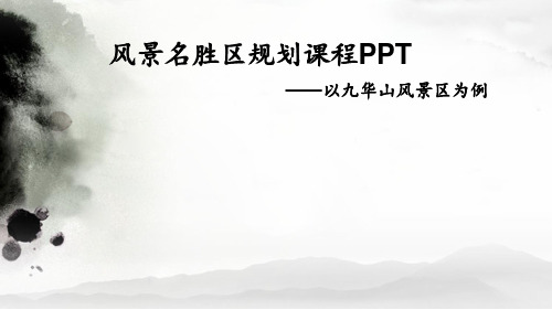 九华山风景区规划分析