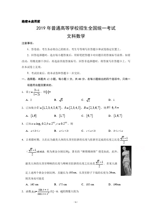 2019年高考全国Ⅰ卷文科数学试题及详细解析(Word版,精校版)
