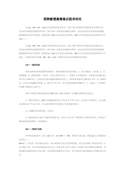 四种新型高清显示技术对比