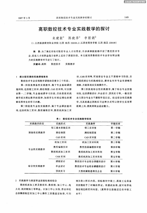 高职数控技术专业实践教学的探讨