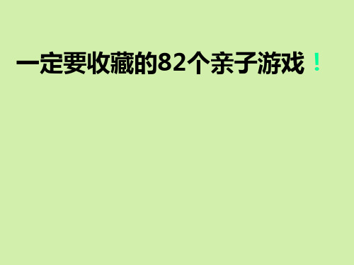 亲子游戏有图 ppt课件