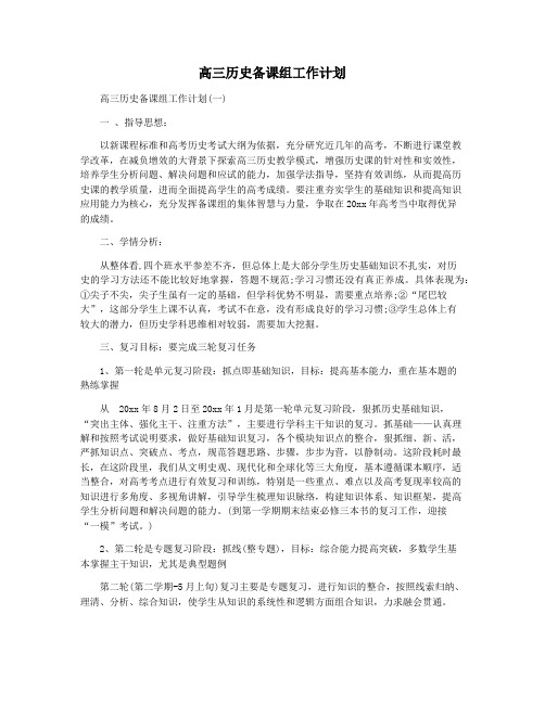 高三历史备课组工作计划
