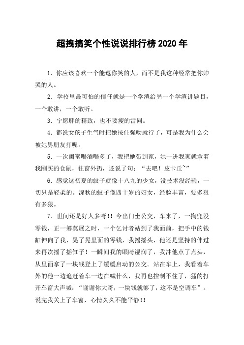 超拽搞笑个性说说排行榜2020年