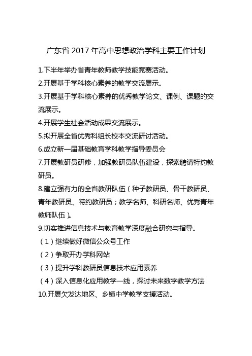 广东省2017年高中思想政治学科主要工作计划