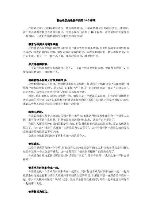 看他是否是最佳伴侣的10个标准
