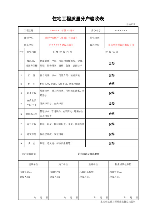 住宅工程质量分户验收表(新表格)【范本模板】