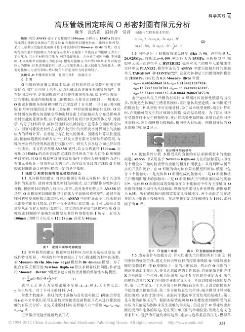 高压管线固定球阀O形密封圈有限元分析_魏华