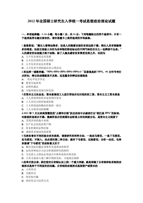 2012年考研政治真题及详细参考答案