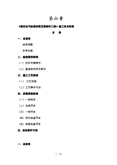 蒸压加气砼砌块填充墙砌体工程施工技术标准
