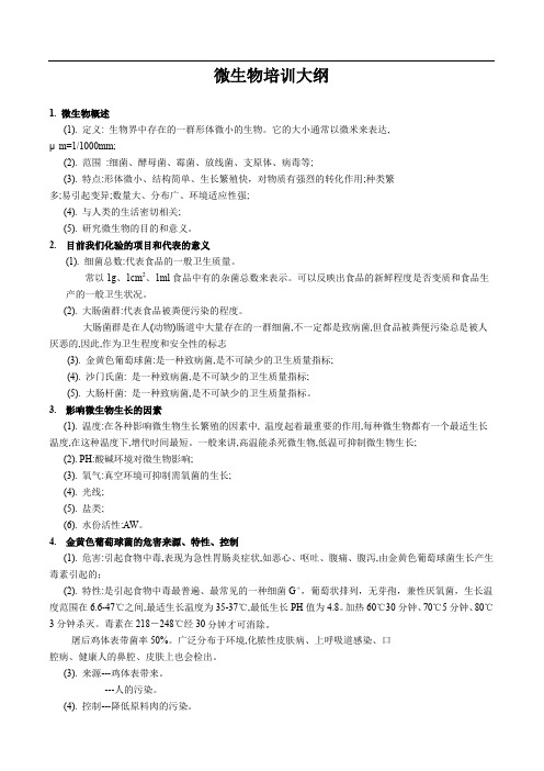 微生物基础知识培训