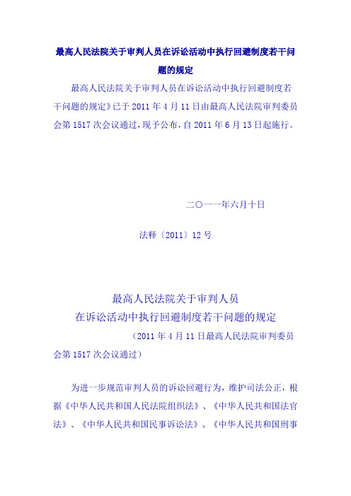 最高人民法院关于审判人员在诉讼活动中执行回避制度若干问题的规定