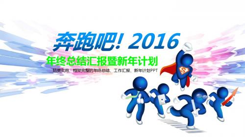 最新公司工作2015年总结与2016工作计划精品PPT