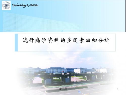 流行病学常用多因素回归统计分析  ppt课件