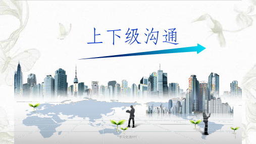 上下级沟通的方法和艺术培训(职场沟通方法)课件
