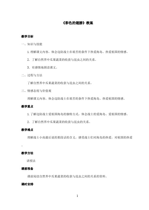 最新鲁教版(五四制)小学语文五年级上册《彩色的翅膀》教案(精品)