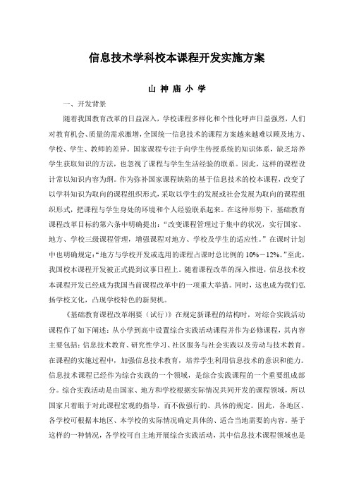 信息技术学科校本课程开发实施方案