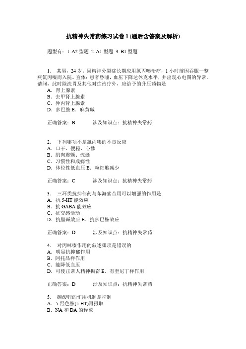抗精神失常药练习试卷1(题后含答案及解析)_0