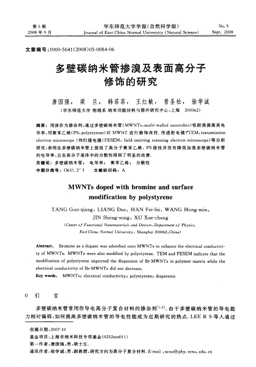 多壁碳纳米管掺溴及表面高分子修饰的研究